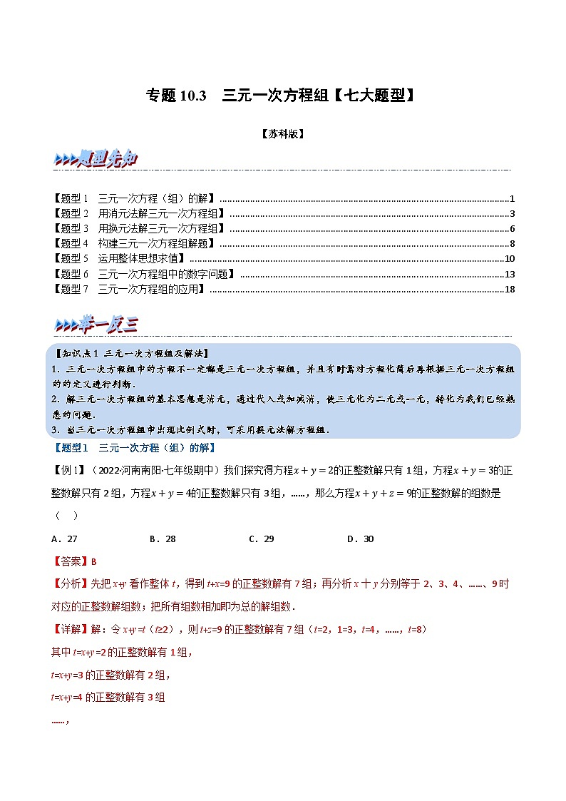 专题10.3 三元一次方程组【七大题型】-2022-2023学年七年级数学下册举一反三系列（苏科版）01