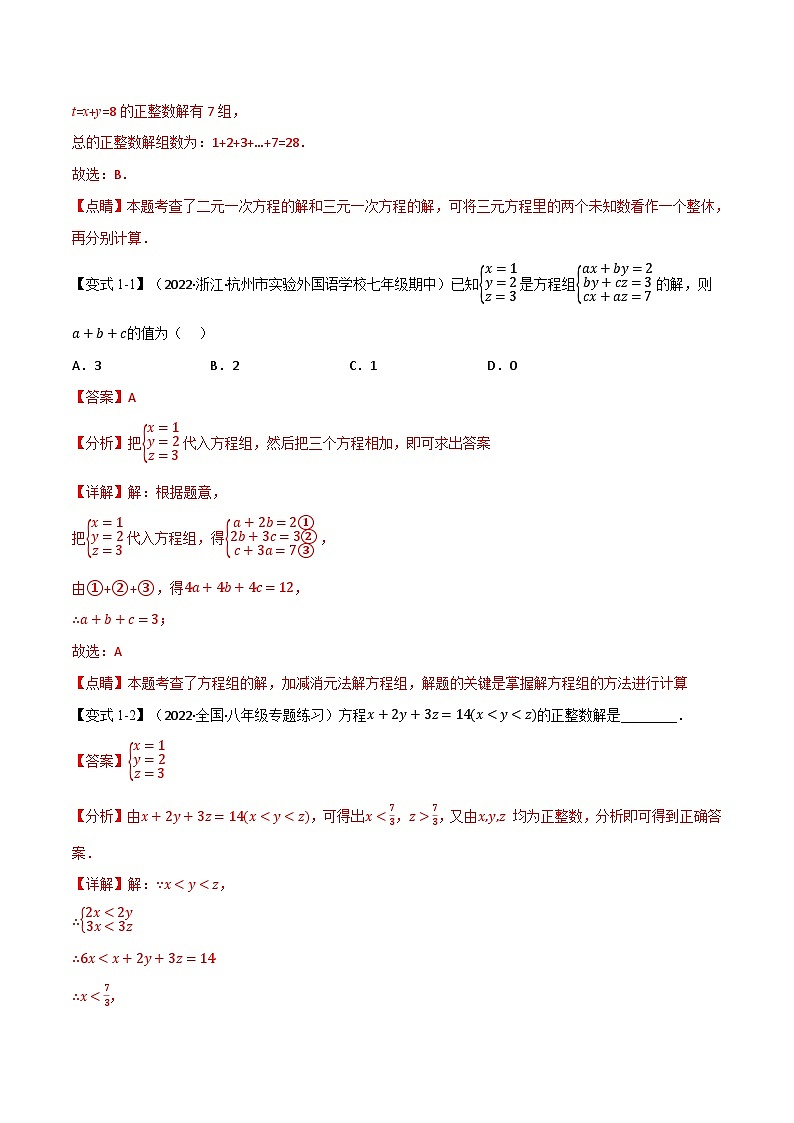 专题10.3 三元一次方程组【七大题型】-2022-2023学年七年级数学下册举一反三系列（苏科版）02