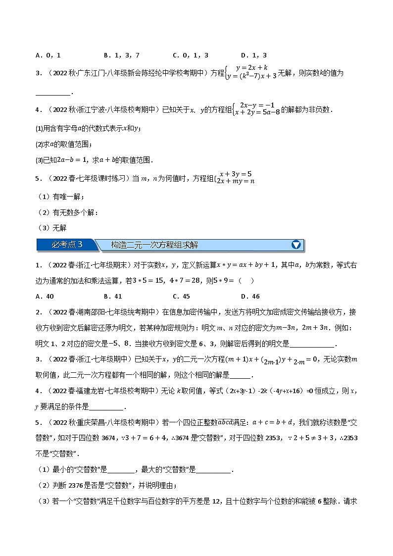 专题10.6 二元一次方程组全章十类必考压轴题-2022-2023学年七年级数学下册举一反三系列（苏科版）02