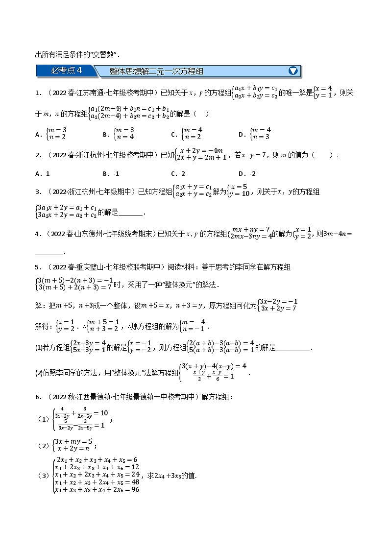 专题10.6 二元一次方程组全章十类必考压轴题-2022-2023学年七年级数学下册举一反三系列（苏科版）03