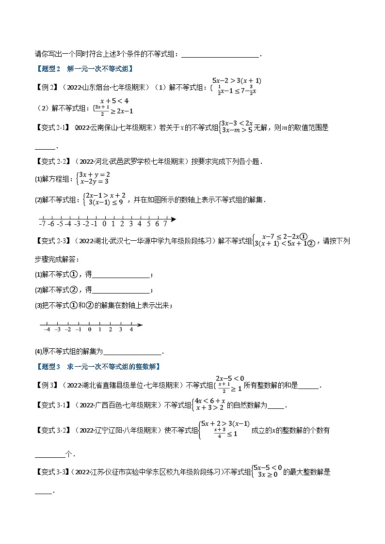 专题11.3 一元一次不等式组【九大题型】（举一反三）（苏科版）（原卷版）第2页