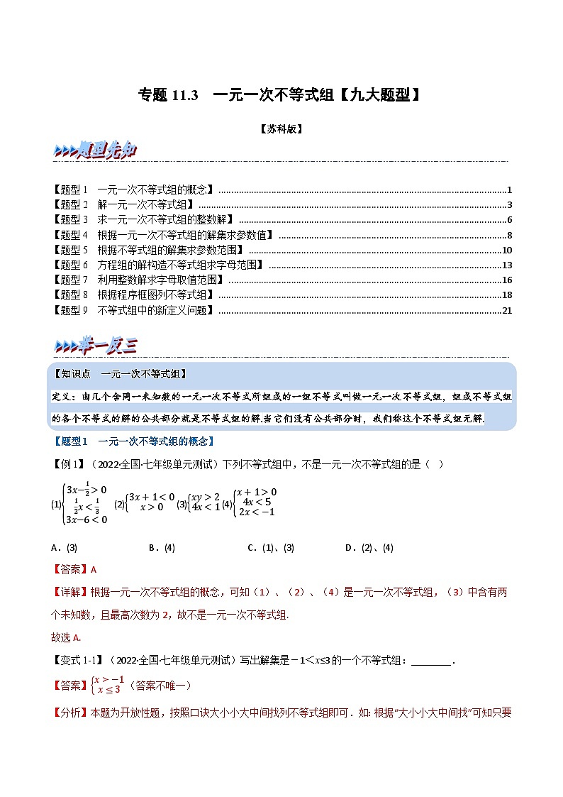 专题11.3 一元一次不等式组【九大题型】（举一反三）（苏科版）（解析版）第1页