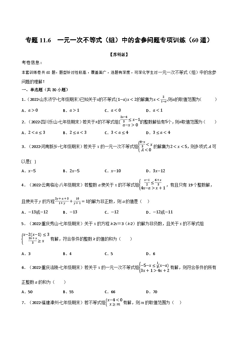 专题11.6 一元一次不等式（组）中的含参问题专项训练（60道）（举一反三）（苏科版）（原卷版）第1页