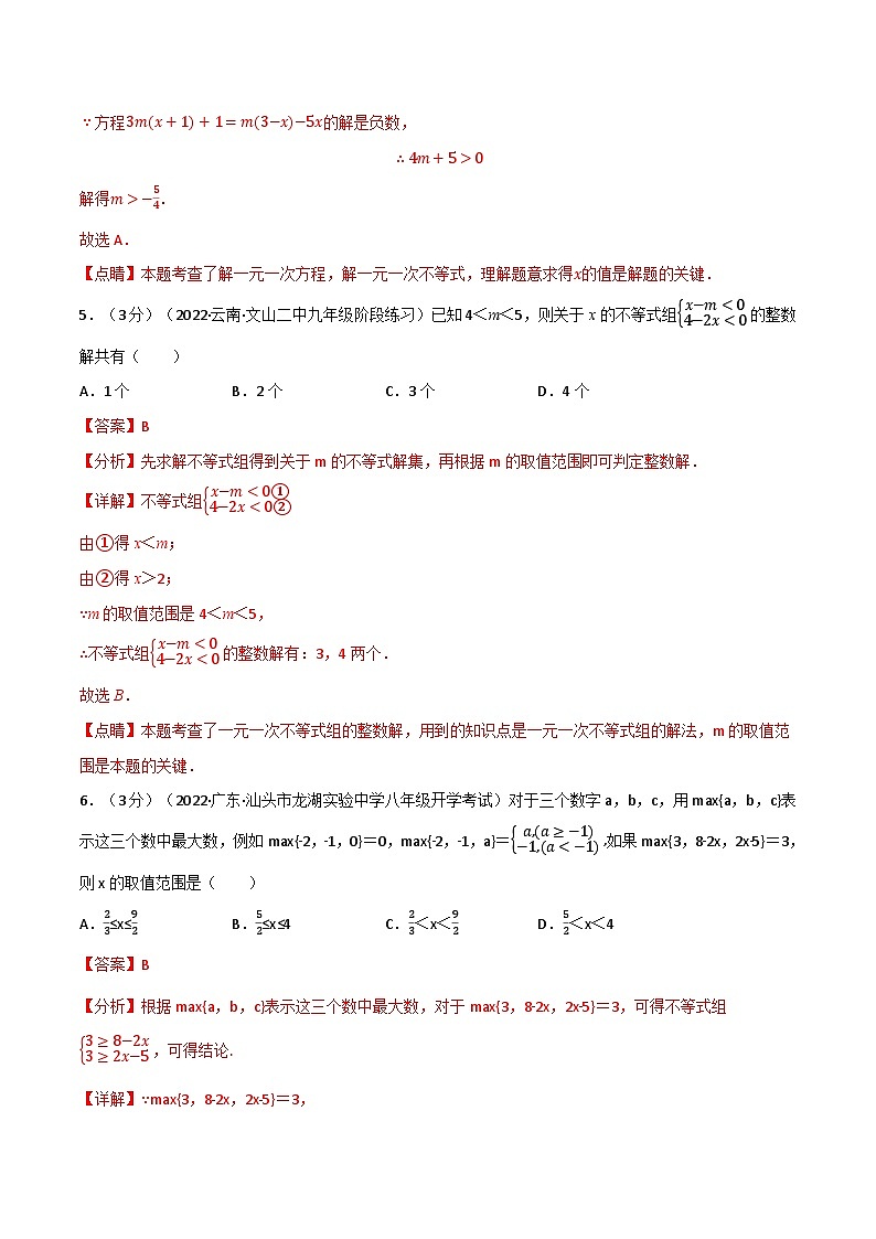 专题11.7 一元一次不等式章末题型过关卷（苏科版）（解析版）第3页