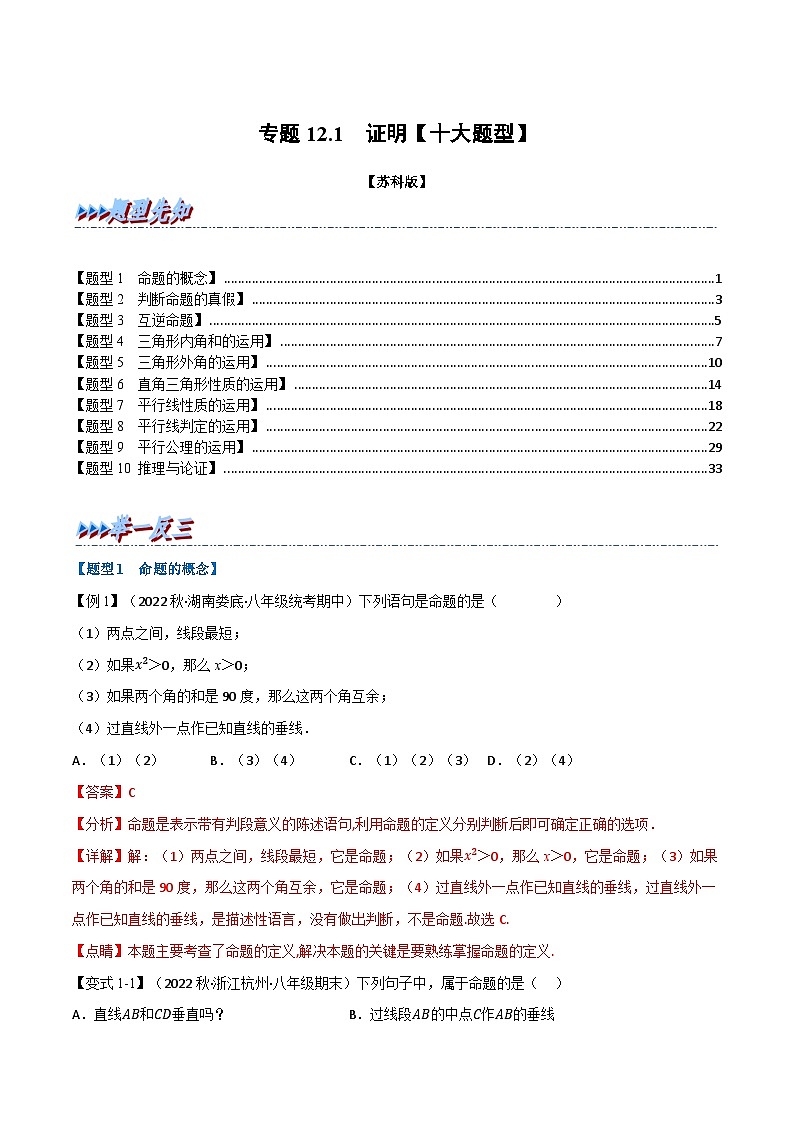 专题12.1 证明【十大题型】（举一反三）（苏科版）（解析版）第1页