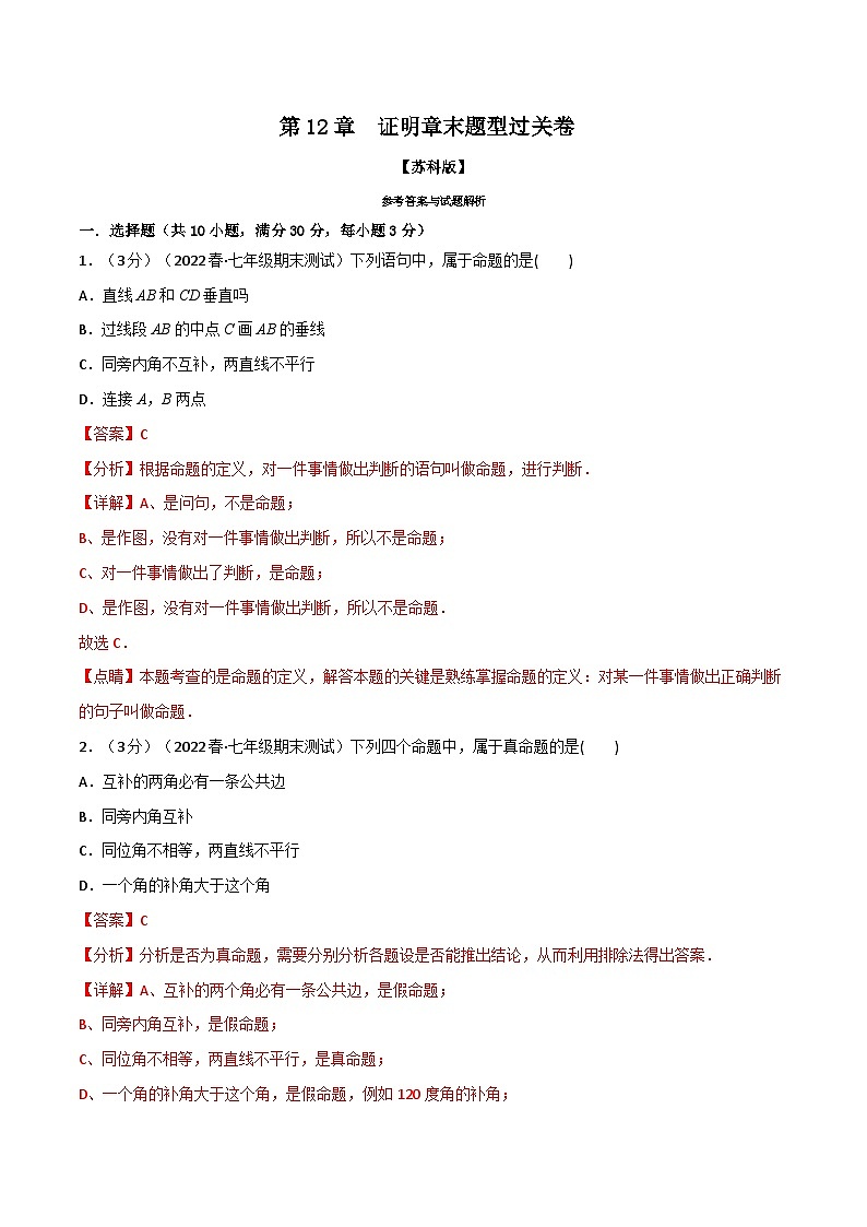 专题12.2 证明章末题型过关卷-2022-2023学年七年级数学下册举一反三系列（苏科版）01