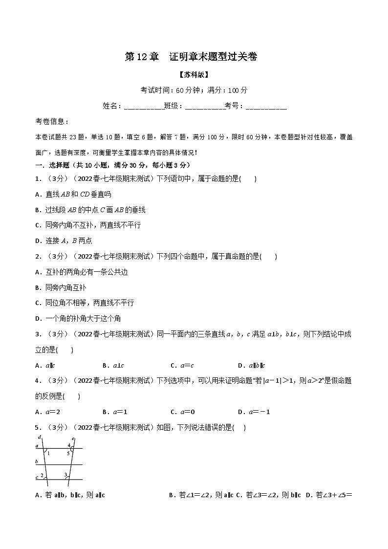 专题12.2 证明章末题型过关卷-2022-2023学年七年级数学下册举一反三系列（苏科版）01