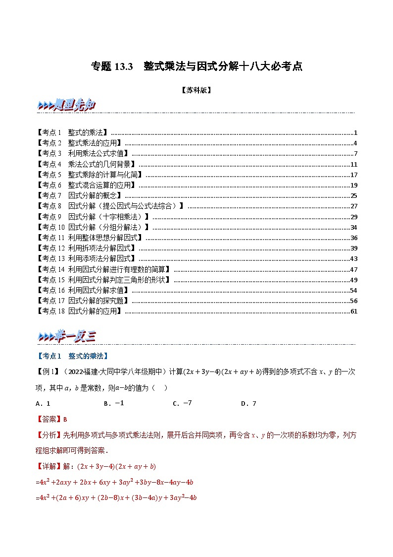 专题13.3 期中期末专项复习之整式乘法与因式分解十八大必考点（举一反三）（苏科版）（解析版）第1页