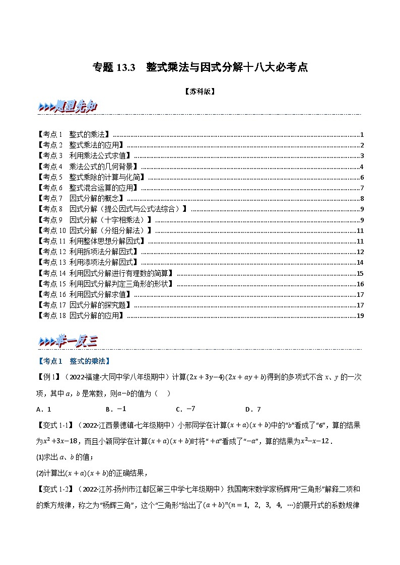 专题13.3 期中期末专项复习之整式乘法与因式分解十八大必考点（举一反三）（苏科版）（原卷版）第1页