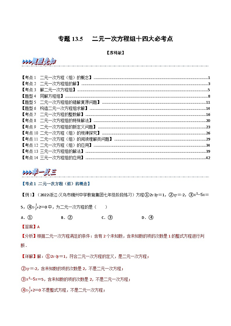 专题13.5 期末专项复习之二元一次方程组十四大必考点-2022-2023学年七年级数学下册举一反三系列（苏科版）01