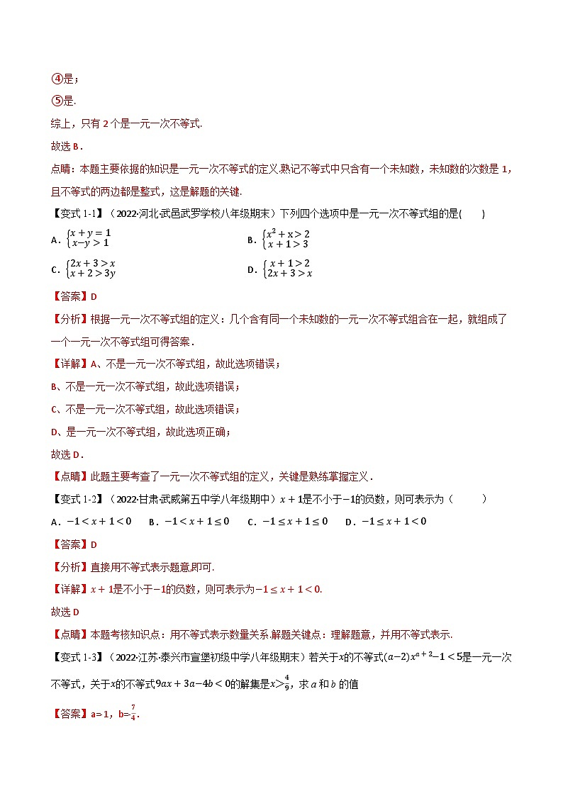 专题13.6 期末专项复习之一元一次不等式十六大必考点-2022-2023学年七年级数学下册举一反三系列（苏科版）02