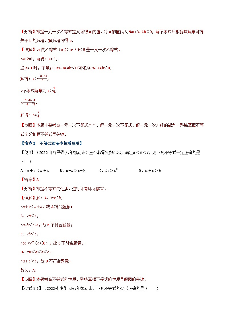 专题13.6 期末专项复习之一元一次不等式十六大必考点-2022-2023学年七年级数学下册举一反三系列（苏科版）03