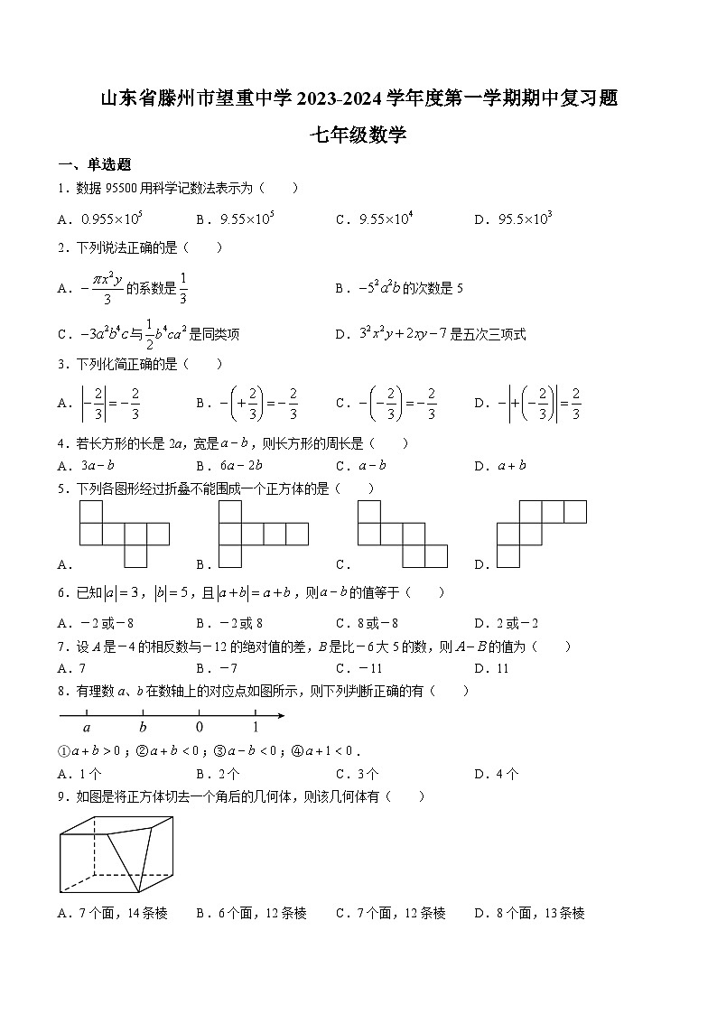 39，山东省枣庄市滕州市滨湖镇望重中学2023-2024学年七年级上学期期中数学模拟试题()01
