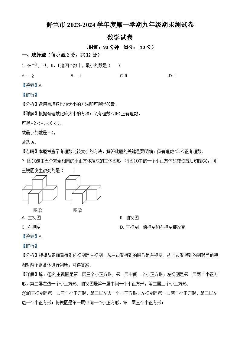 42，吉林省吉林市舒兰市2023-2024学年九年级上学期期末数学试题01