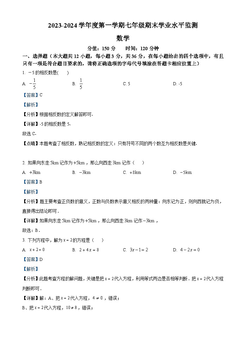 44，江苏省宿迁市泗阳县2023-2024学年七年级上学期期末数学试题01