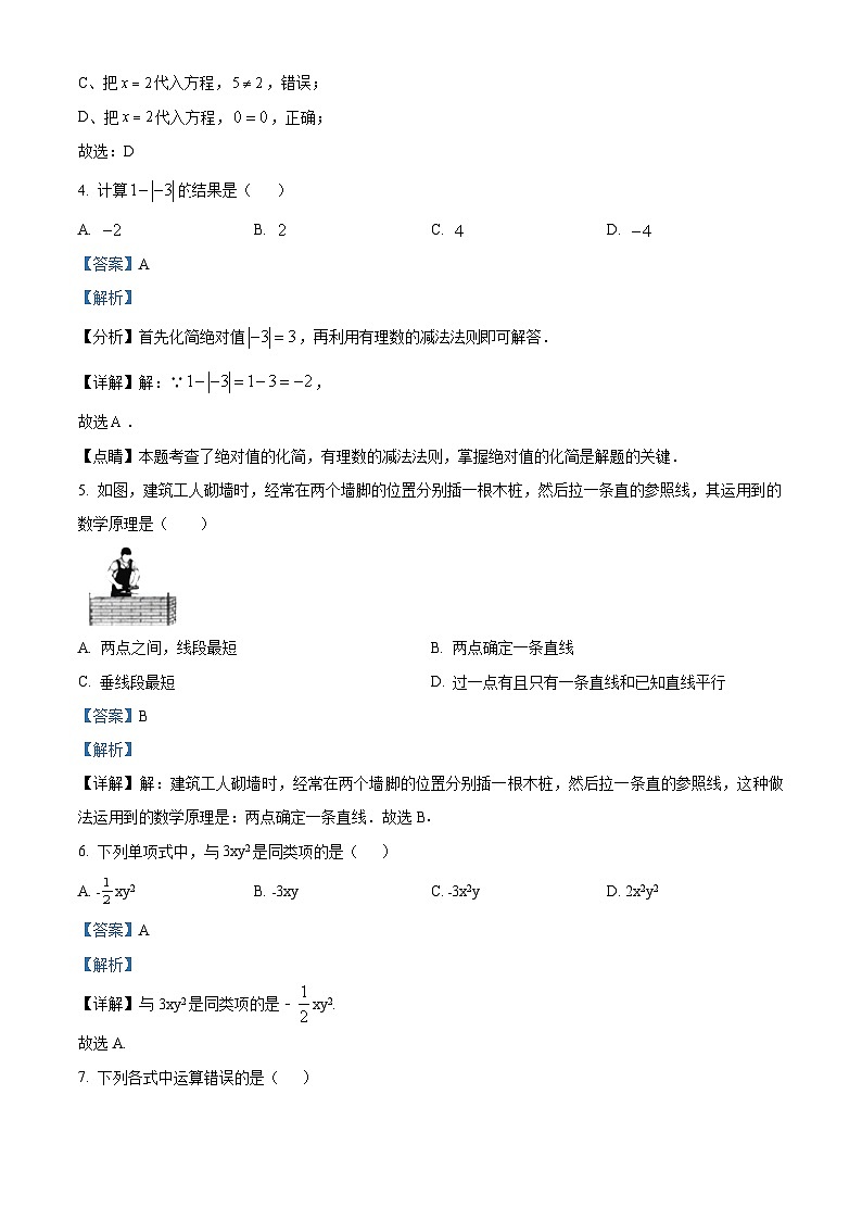 44，江苏省宿迁市泗阳县2023-2024学年七年级上学期期末数学试题02