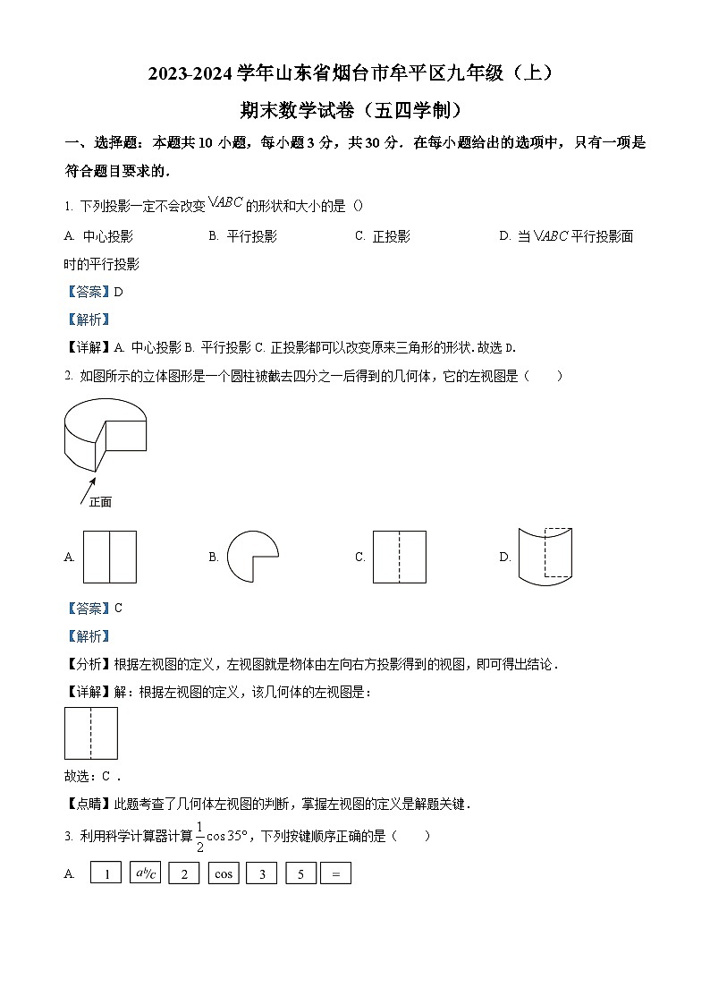 45，山东省烟台市牟平区2023-2024学年九年级上学期期末数学试题01