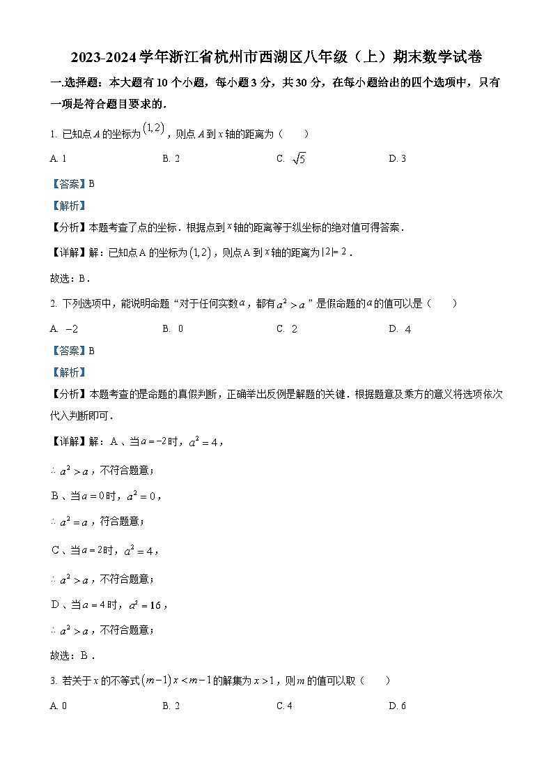 52，浙江省杭州市西湖区2023-2024学年八年级上学期期末数学试题01