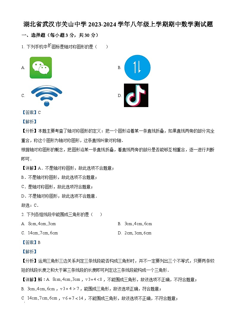 53，湖北省武汉市关山中学2023-2024学年八年级上学期期中数学试题第1页
