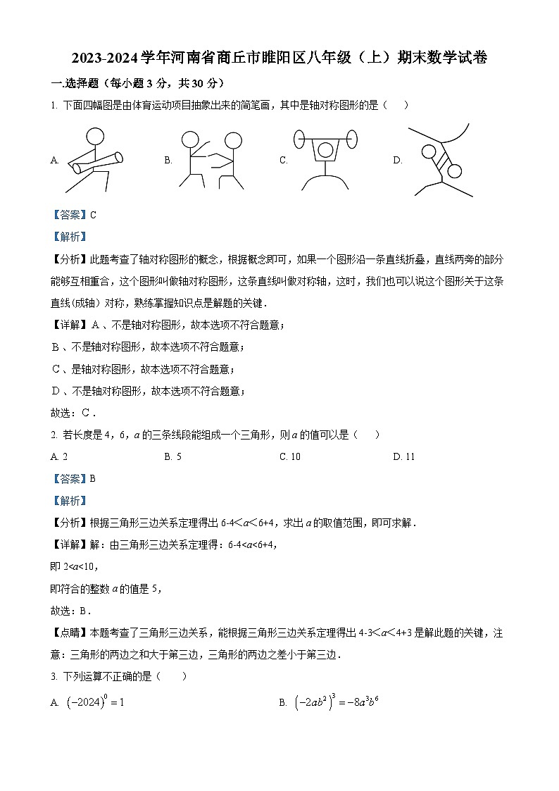 68，河南省商丘市睢阳区2023-2024学年八年级上学期期末数学试题第1页