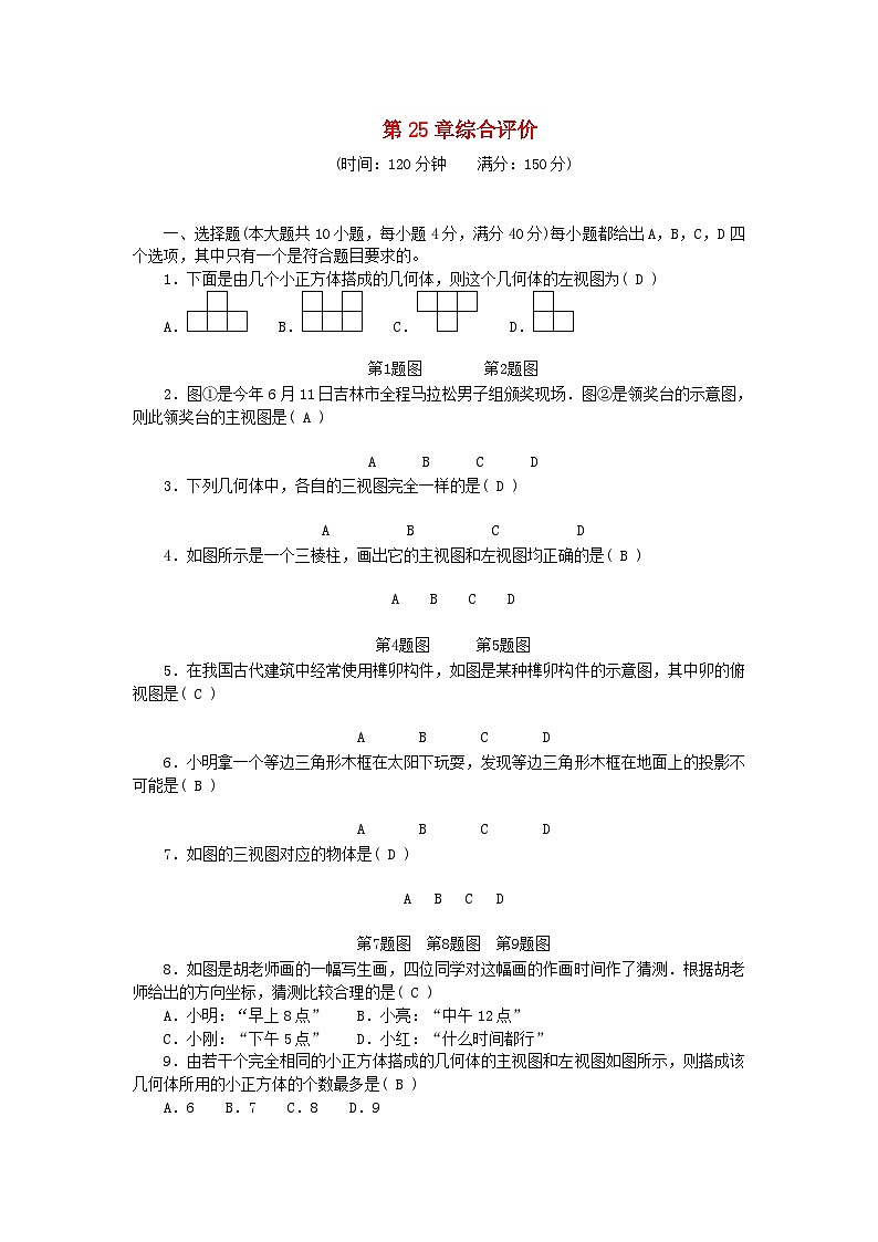 2024九年级数学下册第25章投影与视图综合评价试题新版沪科版第1页