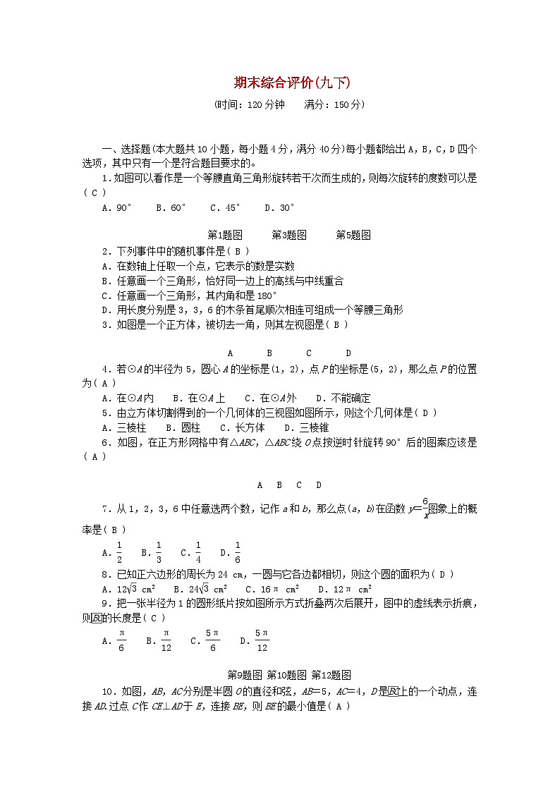 2024九年级数学下学期期末综合评价试题新版沪科版01