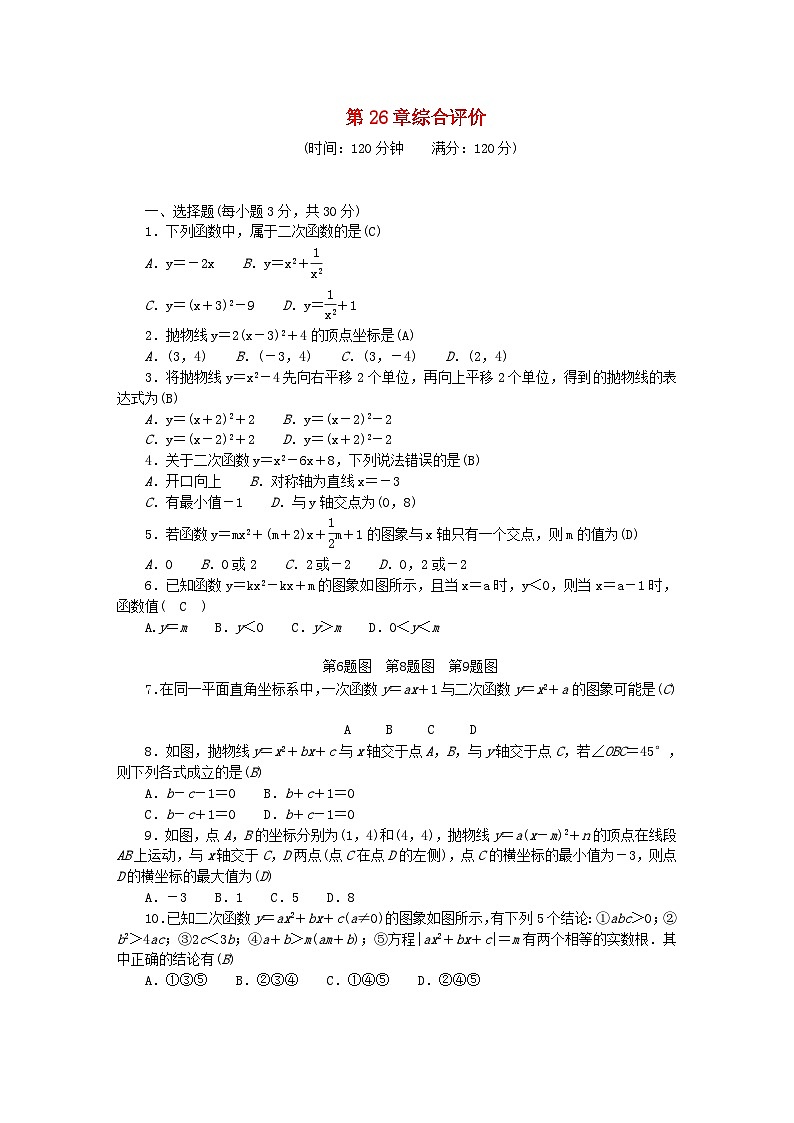 2024九年级数学下册第26章二次函数综合评价试题新版华东师大版01