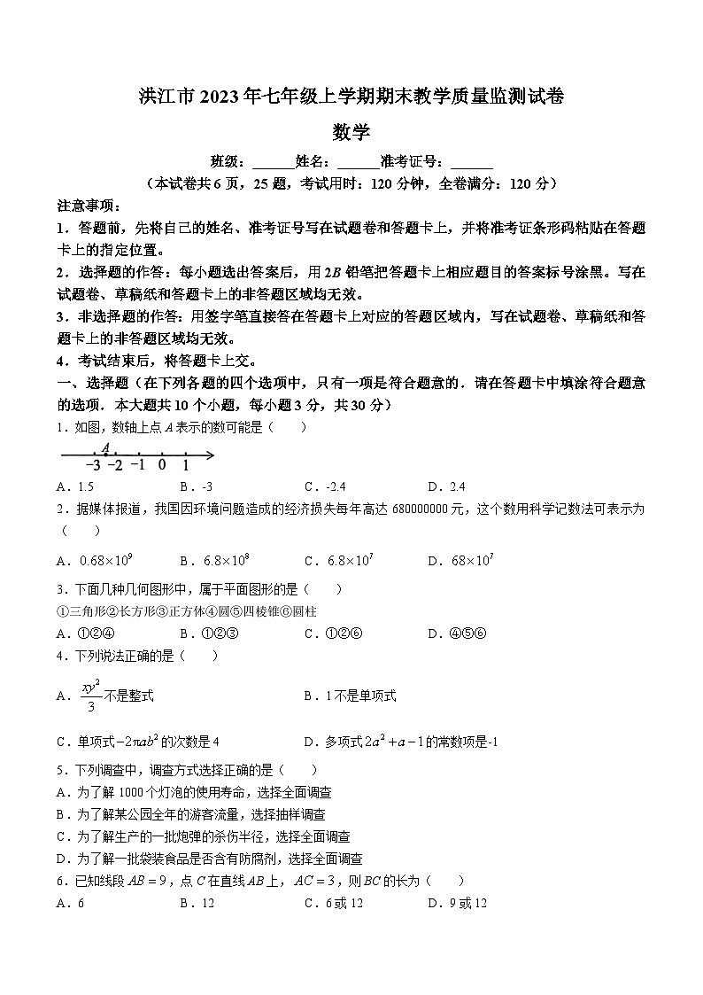 湖南省怀化市洪江市2023-2024学年七年级上学期期末数学试题01