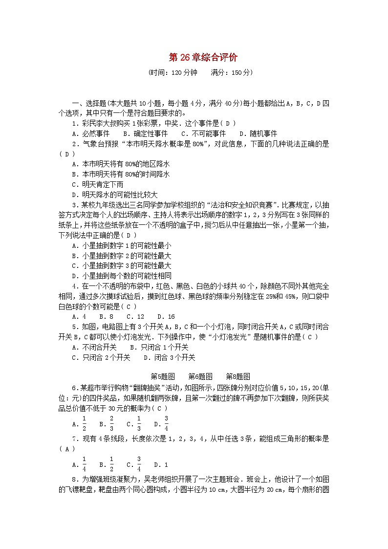 2024九年级数学下册第26章概率初步综合评价试题新版沪科版第1页