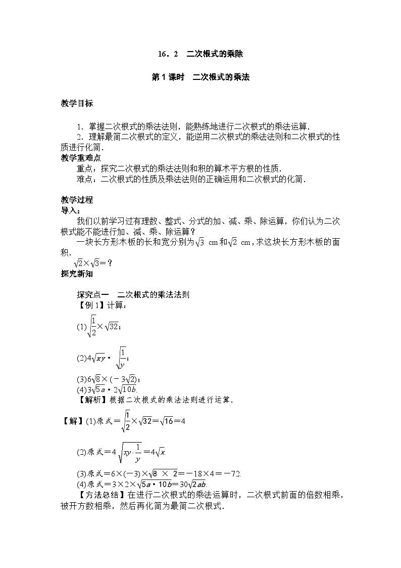 16.2.1《二次根式的乘法》教案01
