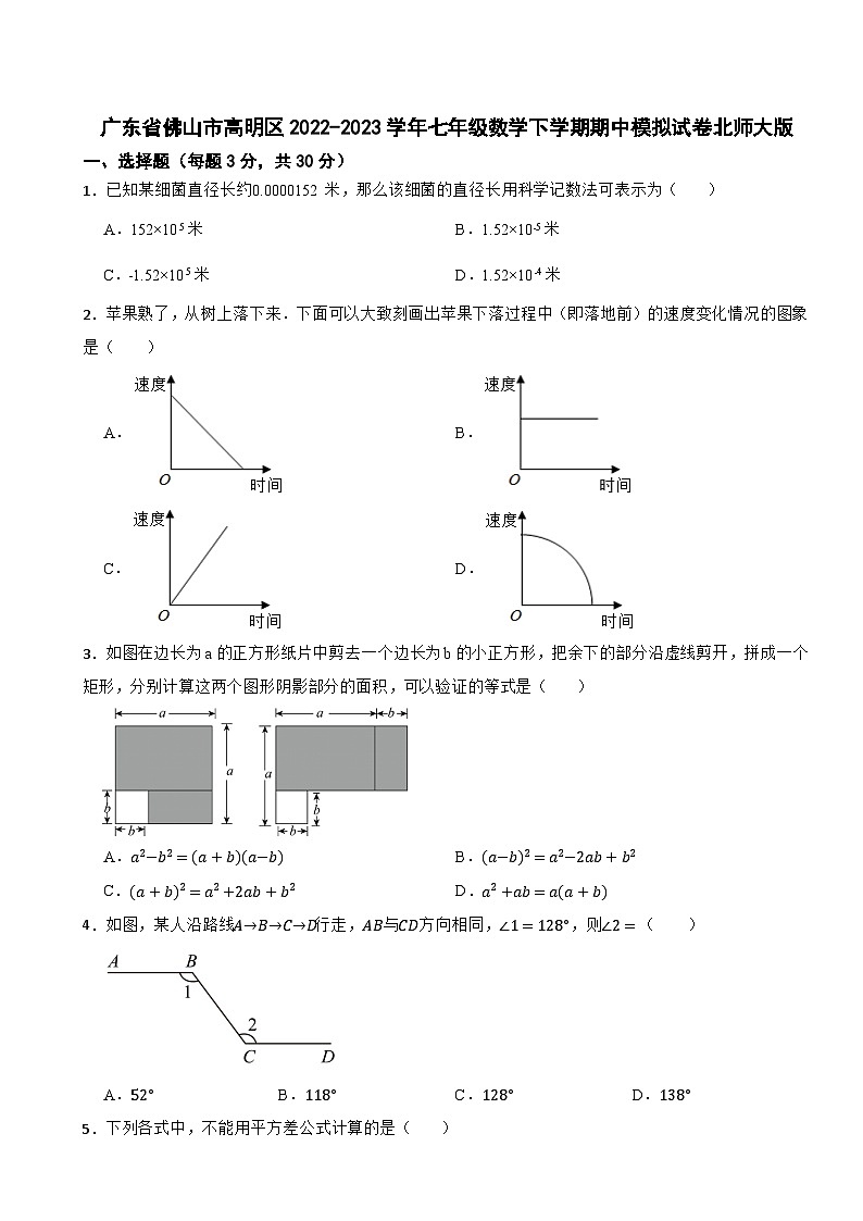 广东省佛山市高明区2022-2023学年七年级数学下学期期中模拟试卷北师大版01