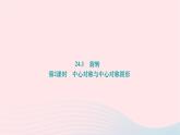 2024九年級數(shù)學(xué)下冊第24章圓24.1旋轉(zhuǎn)第2課時(shí)中心對稱與中心對稱圖形作業(yè)課件新版滬科版