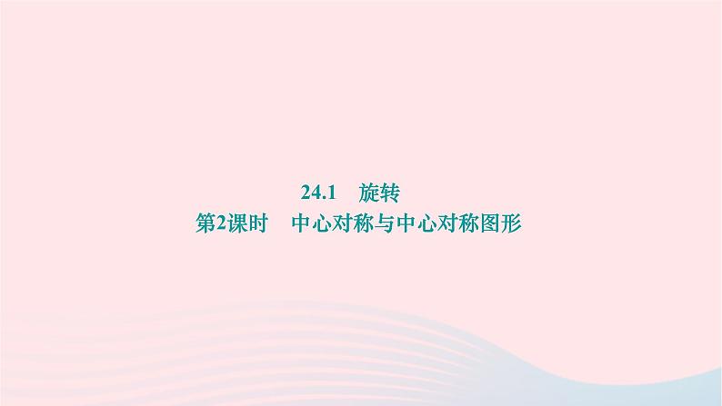 2024九年级数学下册第24章圆24.1旋转第2课时中心对称与中心对称图形作业课件新版沪科版第1页