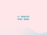 2024九年级数学下册第24章圆24.2圆的基本性质第4课时圆的确定作业课件新版沪科版