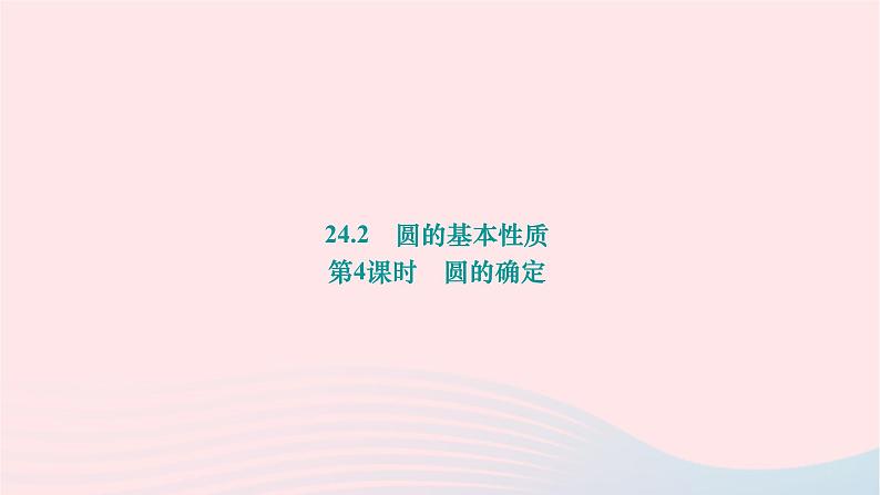 2024九年级数学下册第24章圆24.2圆的基本性质第4课时圆的确定作业课件新版沪科版01