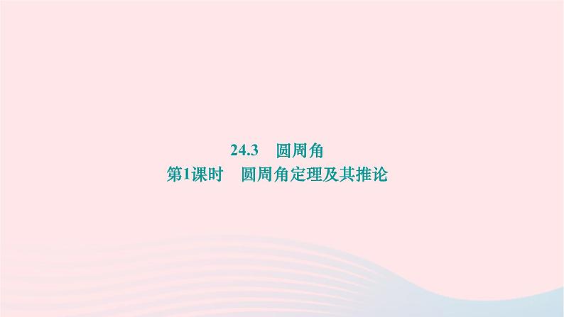 2024九年级数学下册第24章圆24.3圆周角第1课时圆周角定理及其推论作业课件新版沪科版第1页