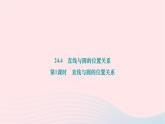 2024九年级数学下册第24章圆24.4直线与圆的位置关系第1课时直线与圆的位置关系作业课件新版沪科版