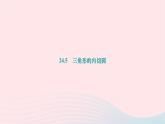 2024九年级数学下册第24章圆24.5三角形的内切圆作业课件新版沪科版