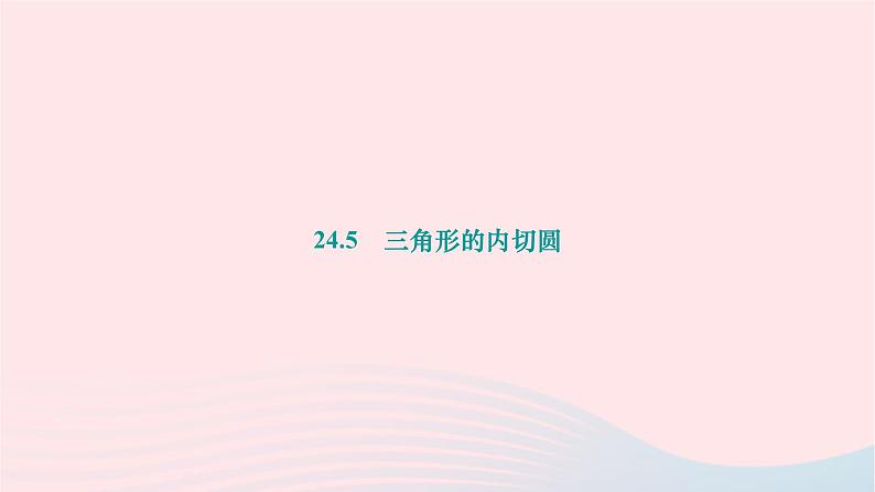 2024九年级数学下册第24章圆24.5三角形的内切圆作业课件新版沪科版01