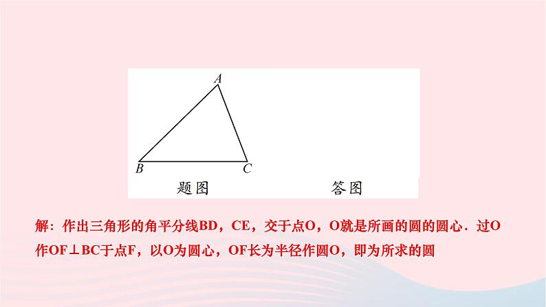 2024九年级数学下册第24章圆24.5三角形的内切圆作业课件新版沪科版03