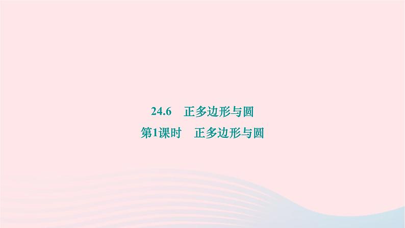 2024九年级数学下册第24章圆24.6正多边形与圆第1课时正多边形与圆作业课件新版沪科版01