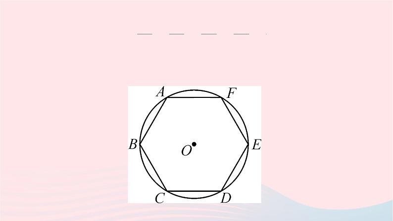 2024九年级数学下册第24章圆24.6正多边形与圆第1课时正多边形与圆作业课件新版沪科版06