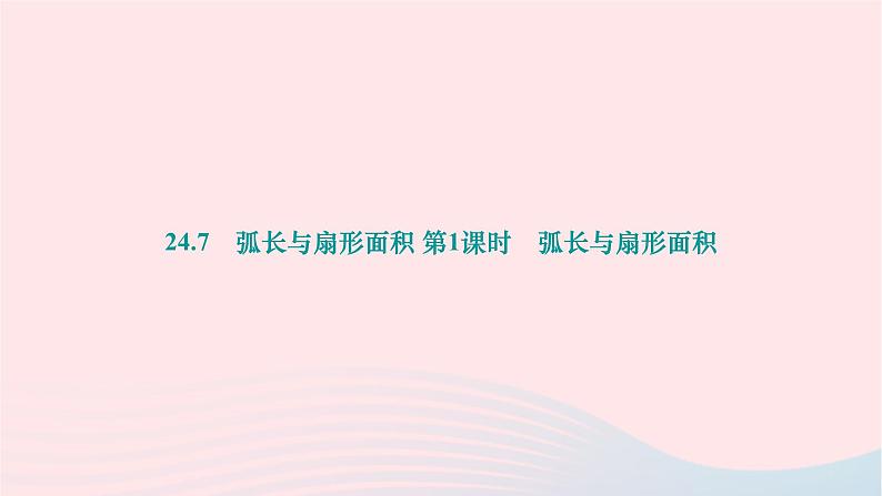 2024九年级数学下册第24章圆24.7弧长与扇形面积第1课时弧长与扇形面积作业课件新版沪科版第1页