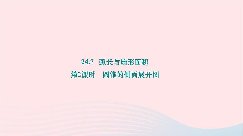 2024九年级数学下册第24章圆24.7弧长与扇形面积第2课时圆锥的侧面展开图作业课件新版沪科版01