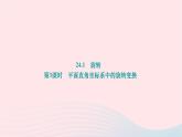 2024九年级数学下册第24章圆24.1旋转第3课时平面直角坐标系中的旋转变换作业课件新版沪科版