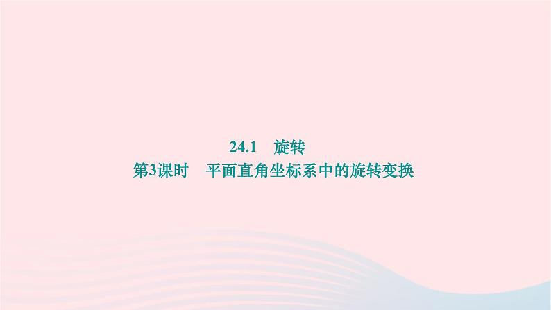 2024九年级数学下册第24章圆24.1旋转第3课时平面直角坐标系中的旋转变换作业课件新版沪科版第1页