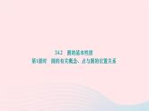 2024九年级数学下册第24章圆24.2圆的基本性质第1课时圆的有关概念点与圆的位置关系作业课件新版沪科版