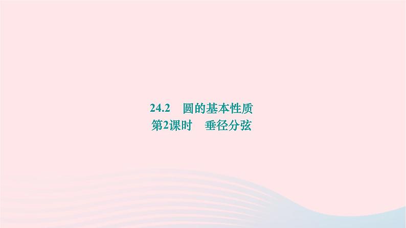 2024九年级数学下册第24章圆24.2圆的基本性质第2课时垂径分弦作业课件新版沪科版01