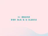 2024九年级数学下册第24章圆24.2圆的基本性质第3课时圆心角弧弦弦心距间关系作业课件新版沪科版