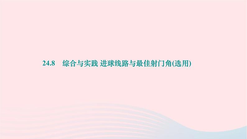 2024九年级数学下册第24章圆24.8综合与实践进球线路与最佳射门角选用作业课件新版沪科版第1页